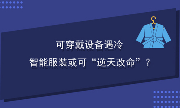 可穿戴设备遇冷?智能服装或可“逆天改命”？